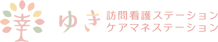 ゆき訪問看護ステーション｜神奈川県横浜市栄区｜訪問看護ステーション