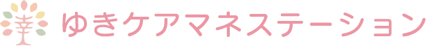 ゆきケアマネステーション